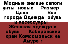 Модные зимние сапоги-унты. новые!!! Размер: 38 › Цена ­ 4 951 - Все города Одежда, обувь и аксессуары » Женская одежда и обувь   . Хабаровский край,Комсомольск-на-Амуре г.